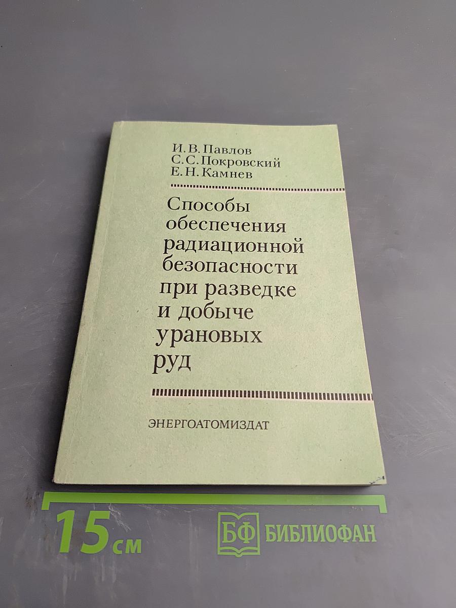 Способы обеспечения радиационной безопасности при разведке и добыче урановых руд