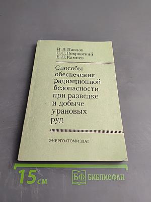Способы обеспечения радиационной безопасности при разведке и добыче урановых руд