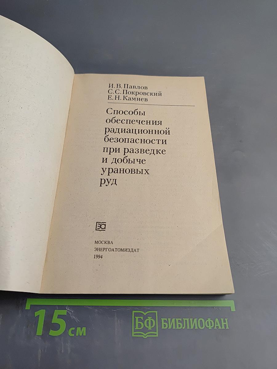 Способы обеспечения радиационной безопасности при разведке и добыче урановых руд