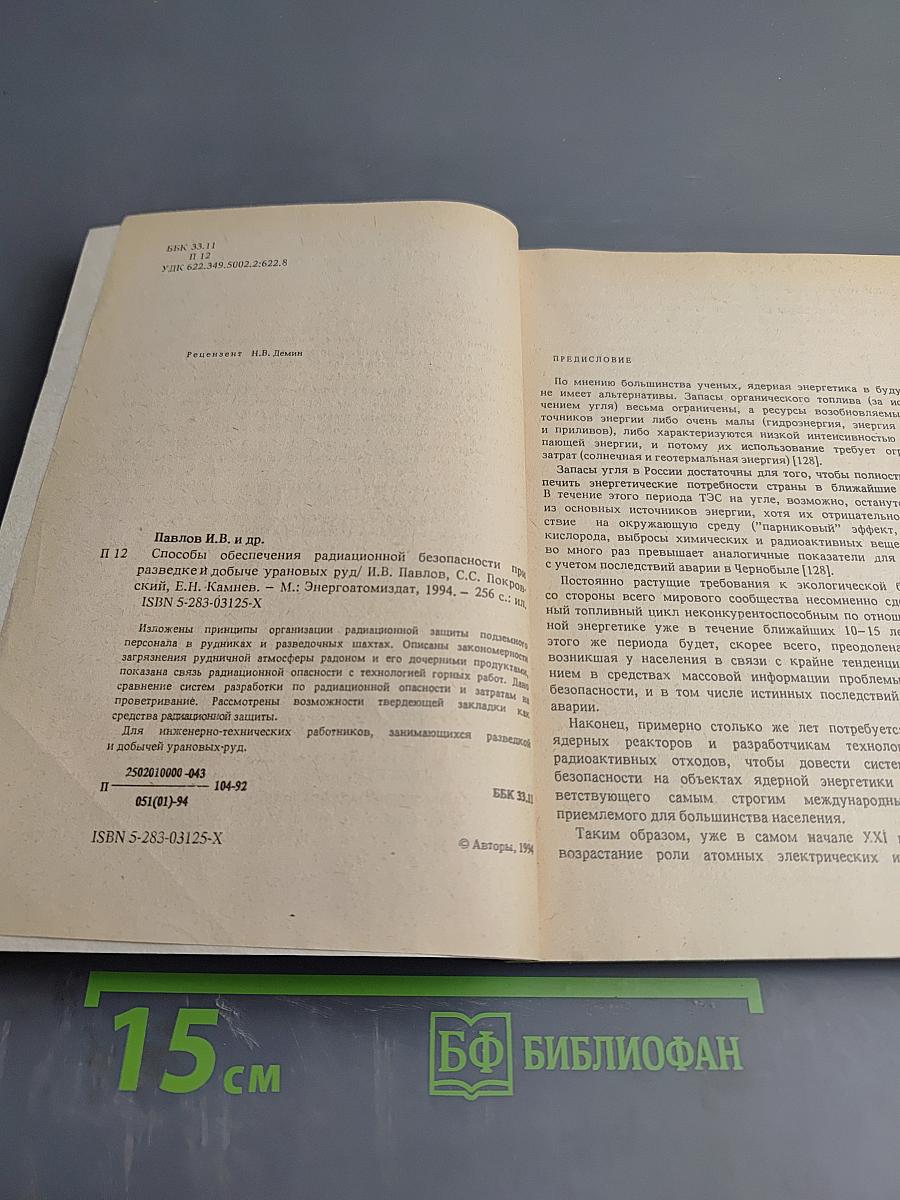 Способы обеспечения радиационной безопасности при разведке и добыче урановых руд