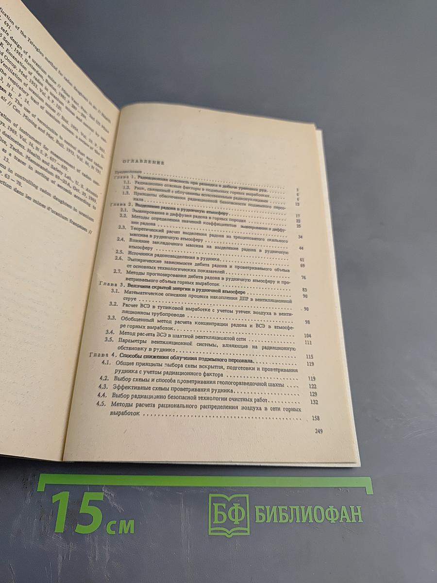 Способы обеспечения радиационной безопасности при разведке и добыче урановых руд