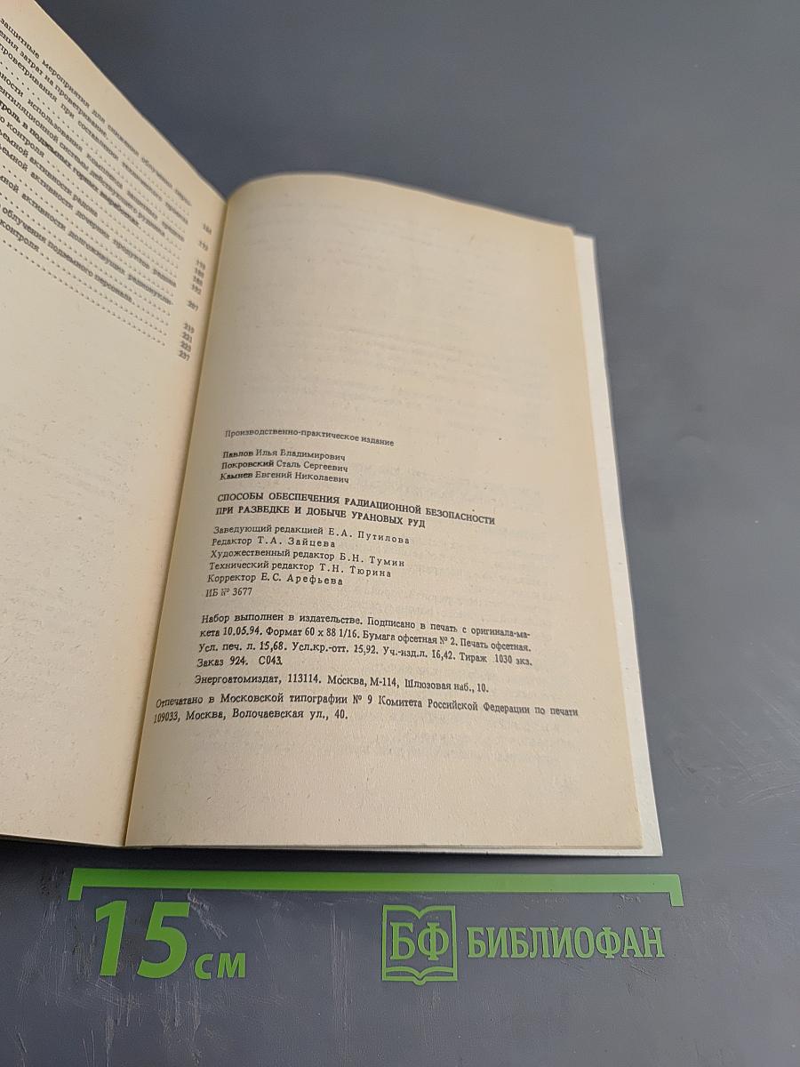 Способы обеспечения радиационной безопасности при разведке и добыче урановых руд