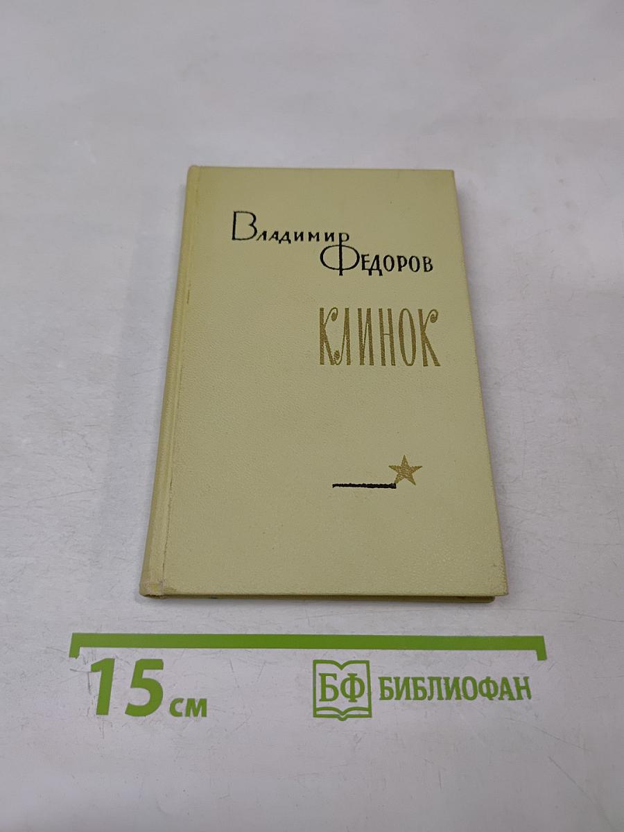 Клинок