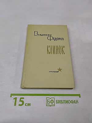Клинок