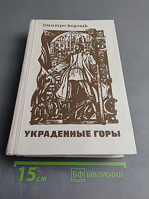 Украденные горы