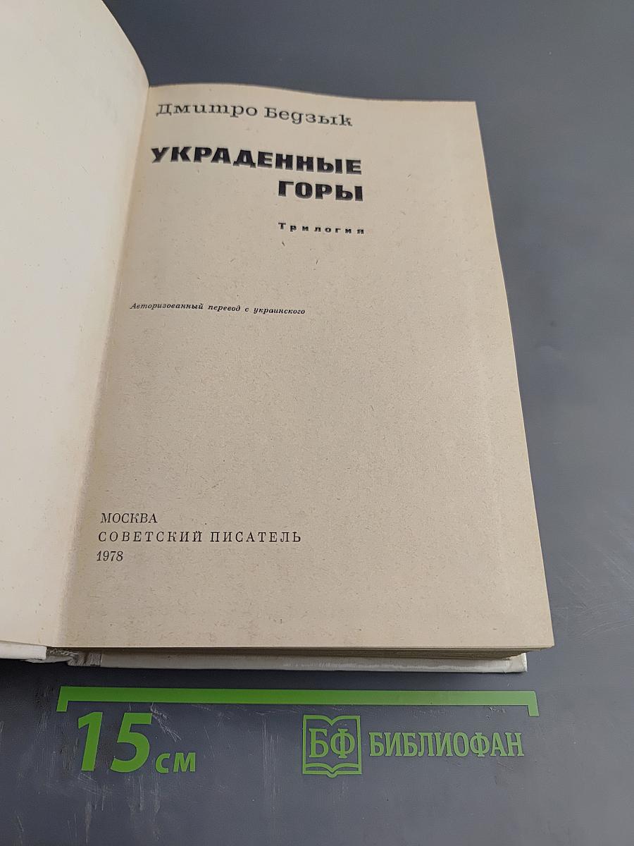 Украденные горы