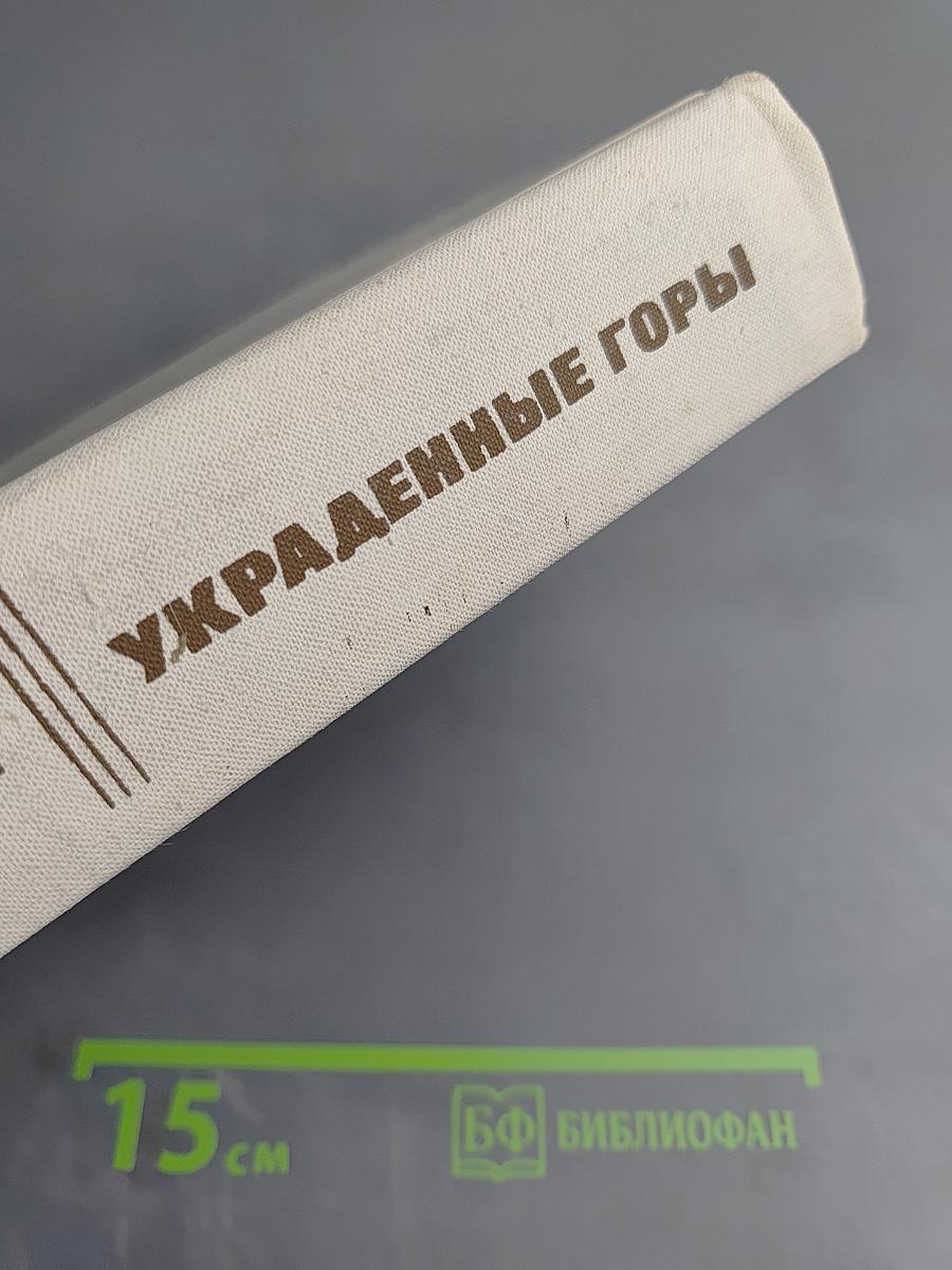 Украденные горы