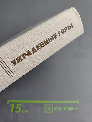 Украденные горы