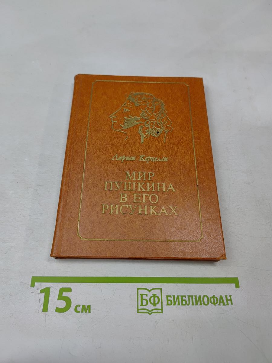 Мир Пушкина в его рисунках