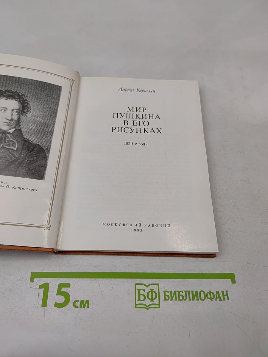 Мир Пушкина в его рисунках