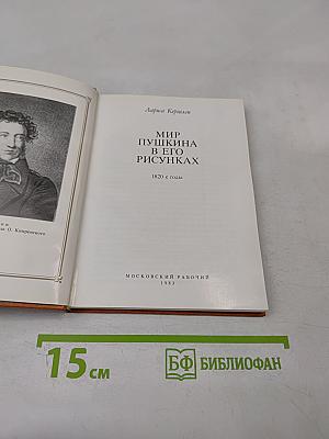 Мир Пушкина в его рисунках