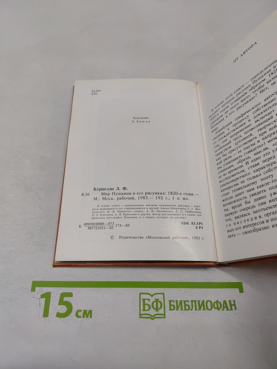 Мир Пушкина в его рисунках