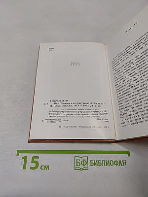 Мир Пушкина в его рисунках