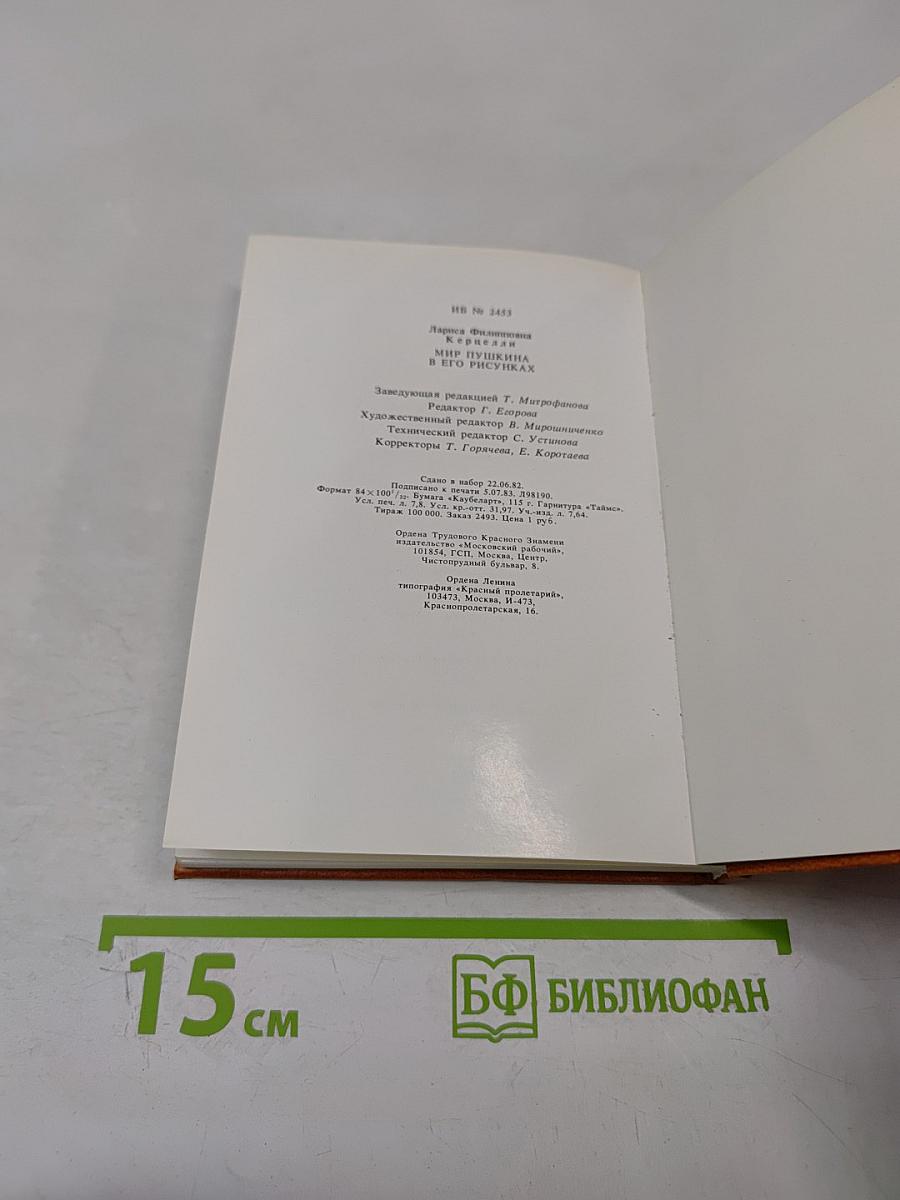 Мир Пушкина в его рисунках