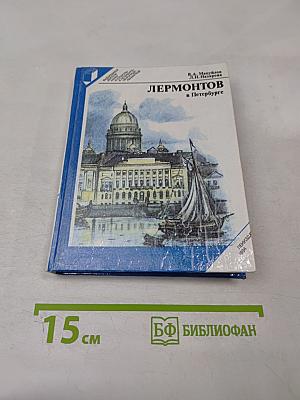 Лермонтов в Петербурге