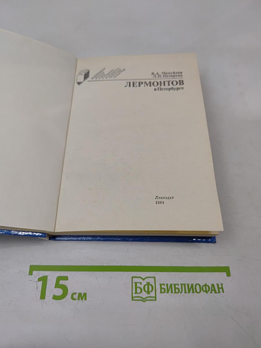 Лермонтов в Петербурге