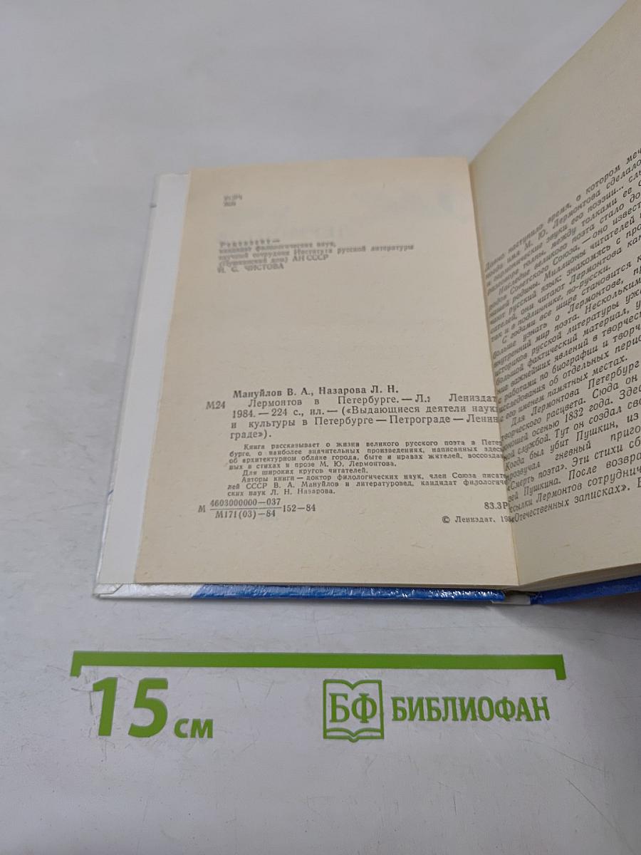 Лермонтов в Петербурге