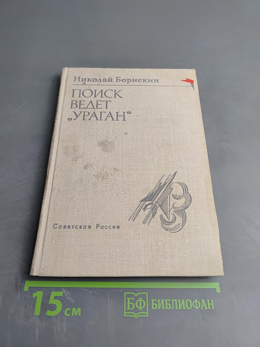 Поиск ведет „Ураган"