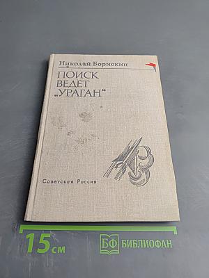 Поиск ведет „Ураган"