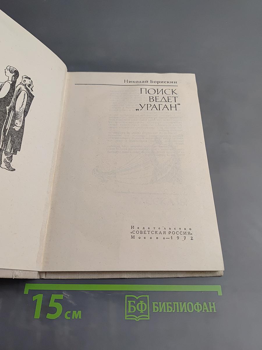 Поиск ведет „Ураган"