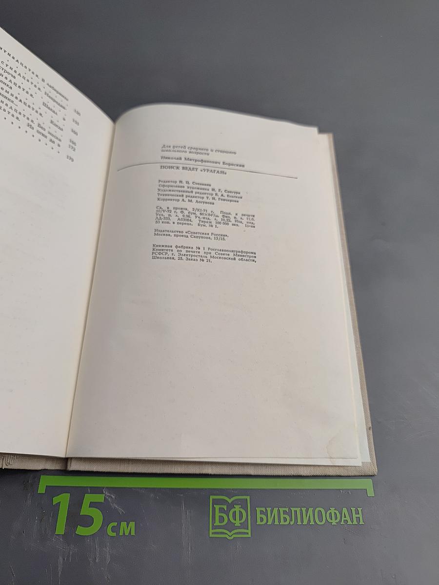 Поиск ведет „Ураган"