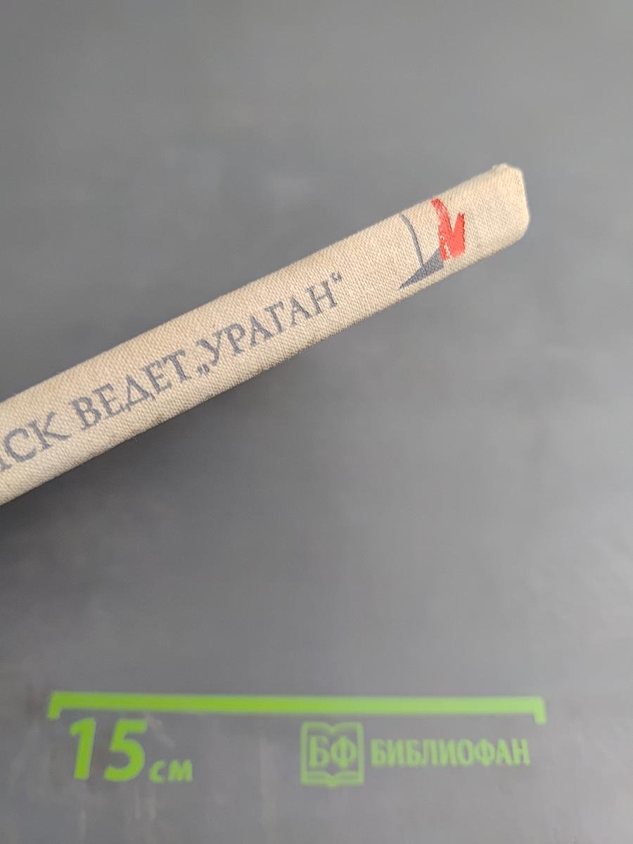 Поиск ведет „Ураган"