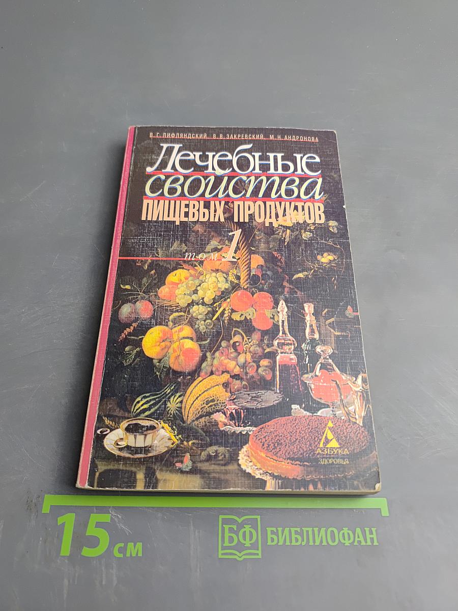 Лечебные свойства пищевых продуктов. Том 1
