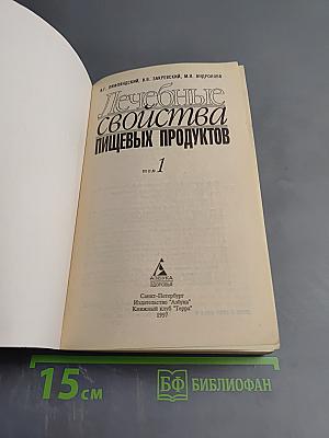 Лечебные свойства пищевых продуктов. Том 1