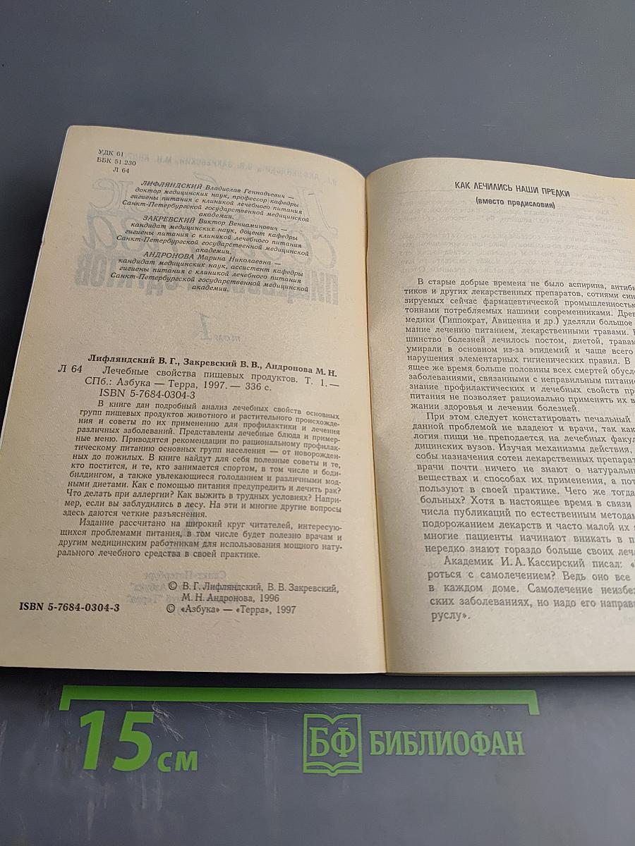 Лечебные свойства пищевых продуктов. Том 1