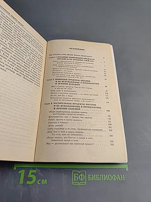 Лечебные свойства пищевых продуктов. Том 1