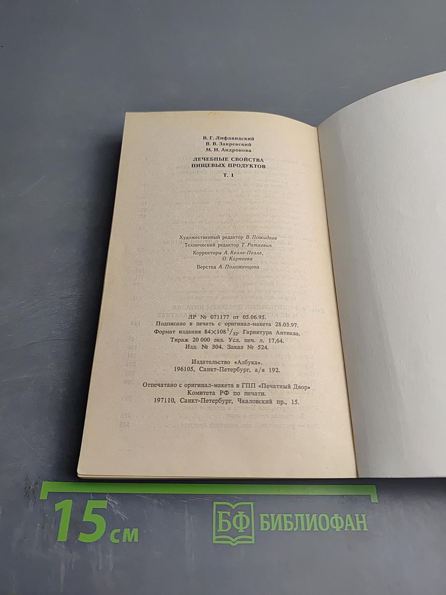 Лечебные свойства пищевых продуктов. Том 1