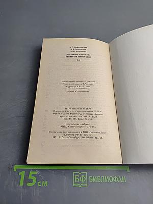 Лечебные свойства пищевых продуктов. Том 1