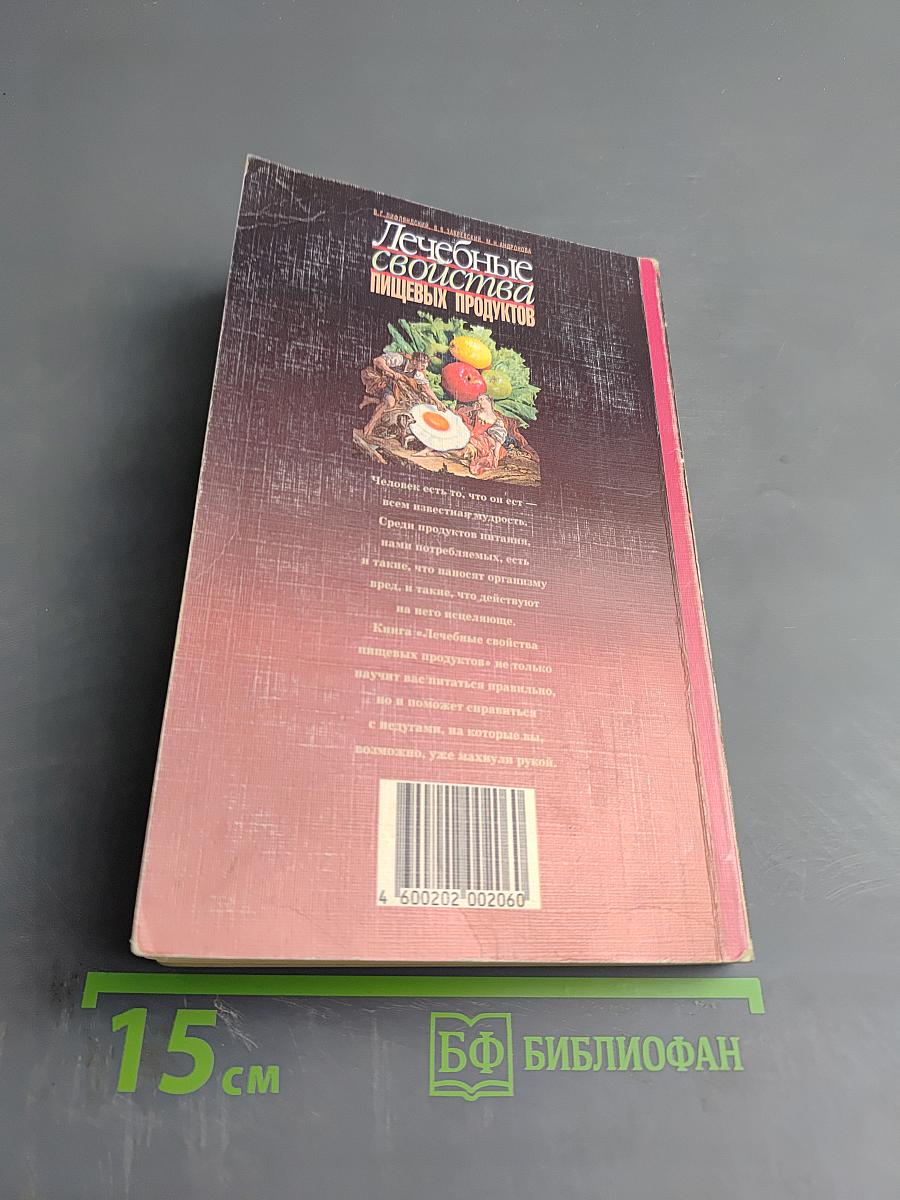 Лечебные свойства пищевых продуктов. Том 1