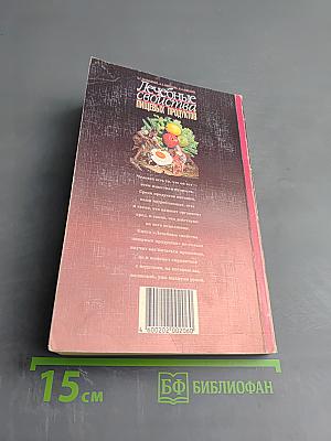 Лечебные свойства пищевых продуктов. Том 1