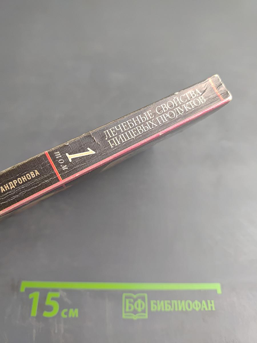 Лечебные свойства пищевых продуктов. Том 1