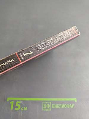 Лечебные свойства пищевых продуктов. Том 1