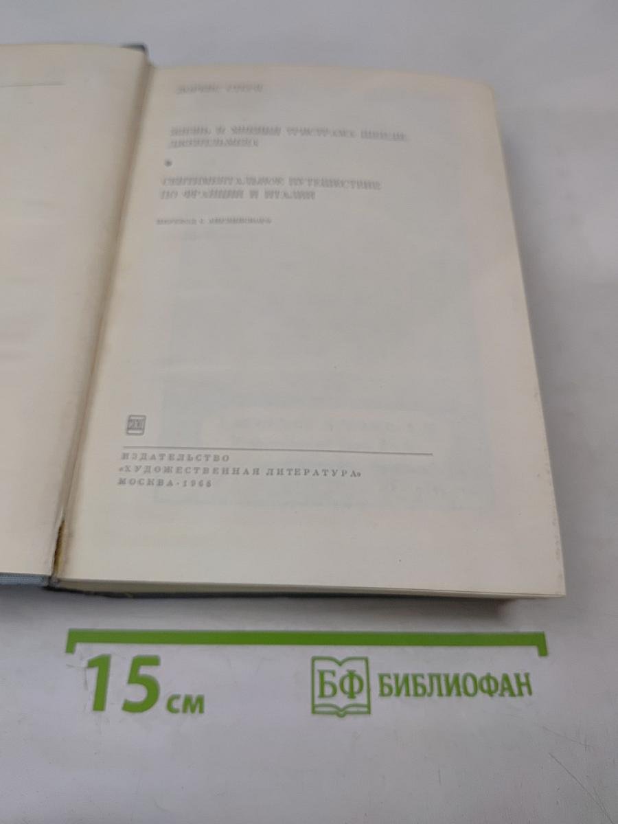 Жизнь и мнения Тристама Шенди, джентльмена. Сентиментальное путешествие по Франции и Италии