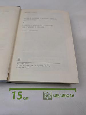 Жизнь и мнения Тристама Шенди, джентльмена. Сентиментальное путешествие по Франции и Италии