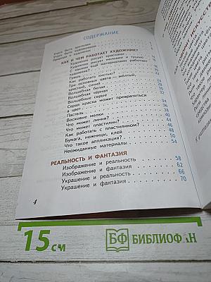 Изобразительное искусство. Искусство и ты. 2 класс