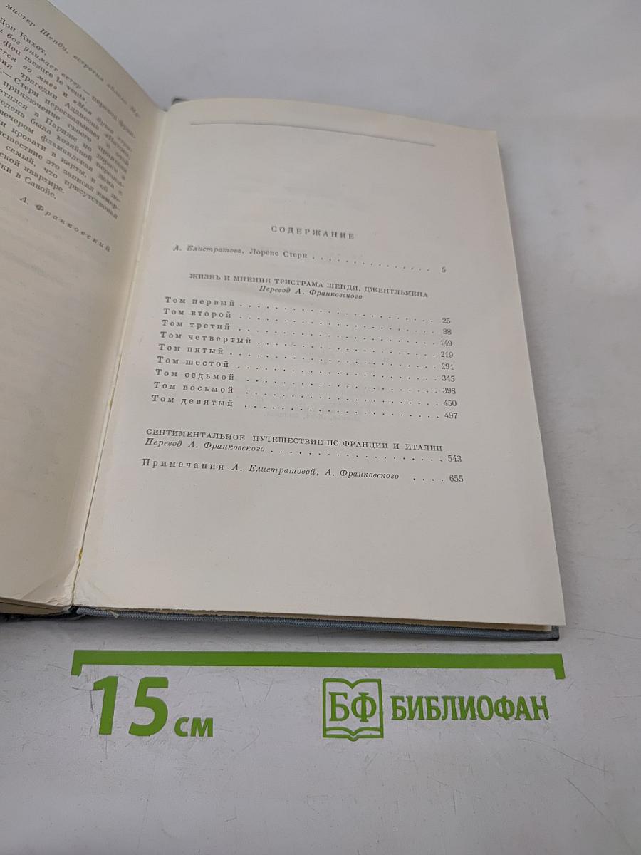 Жизнь и мнения Тристама Шенди, джентльмена. Сентиментальное путешествие по Франции и Италии