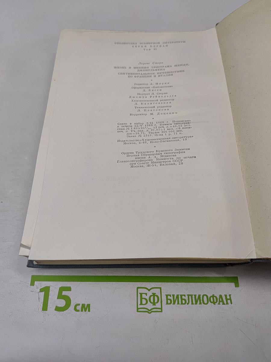 Жизнь и мнения Тристама Шенди, джентльмена. Сентиментальное путешествие по Франции и Италии
