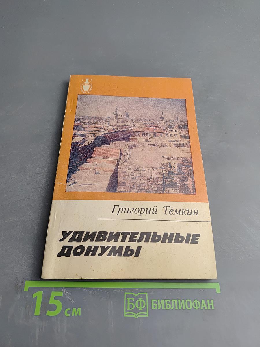 Удивительные донумы. Десять рассказов о Сирии
