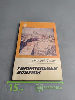 Удивительные донумы. Десять рассказов о Сирии
