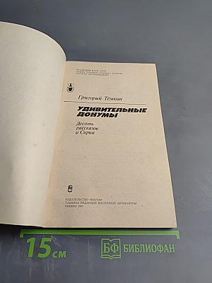 Удивительные донумы. Десять рассказов о Сирии