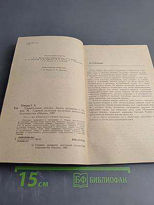 Удивительные донумы. Десять рассказов о Сирии