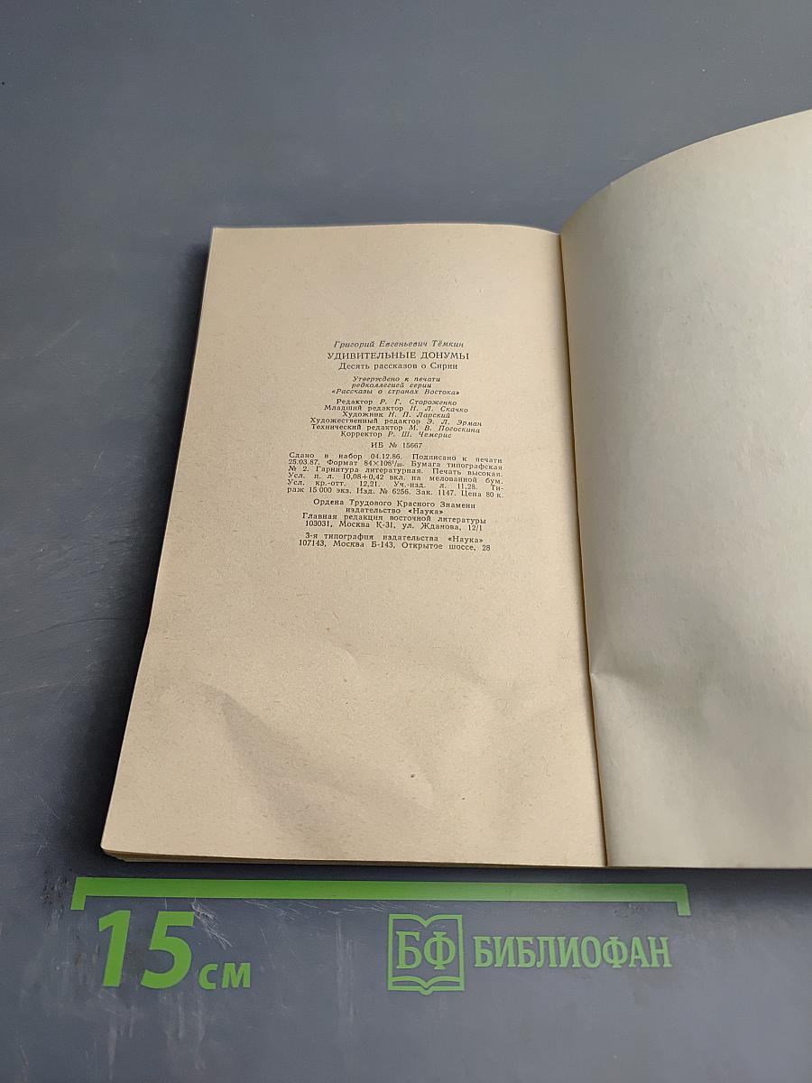 Удивительные донумы. Десять рассказов о Сирии