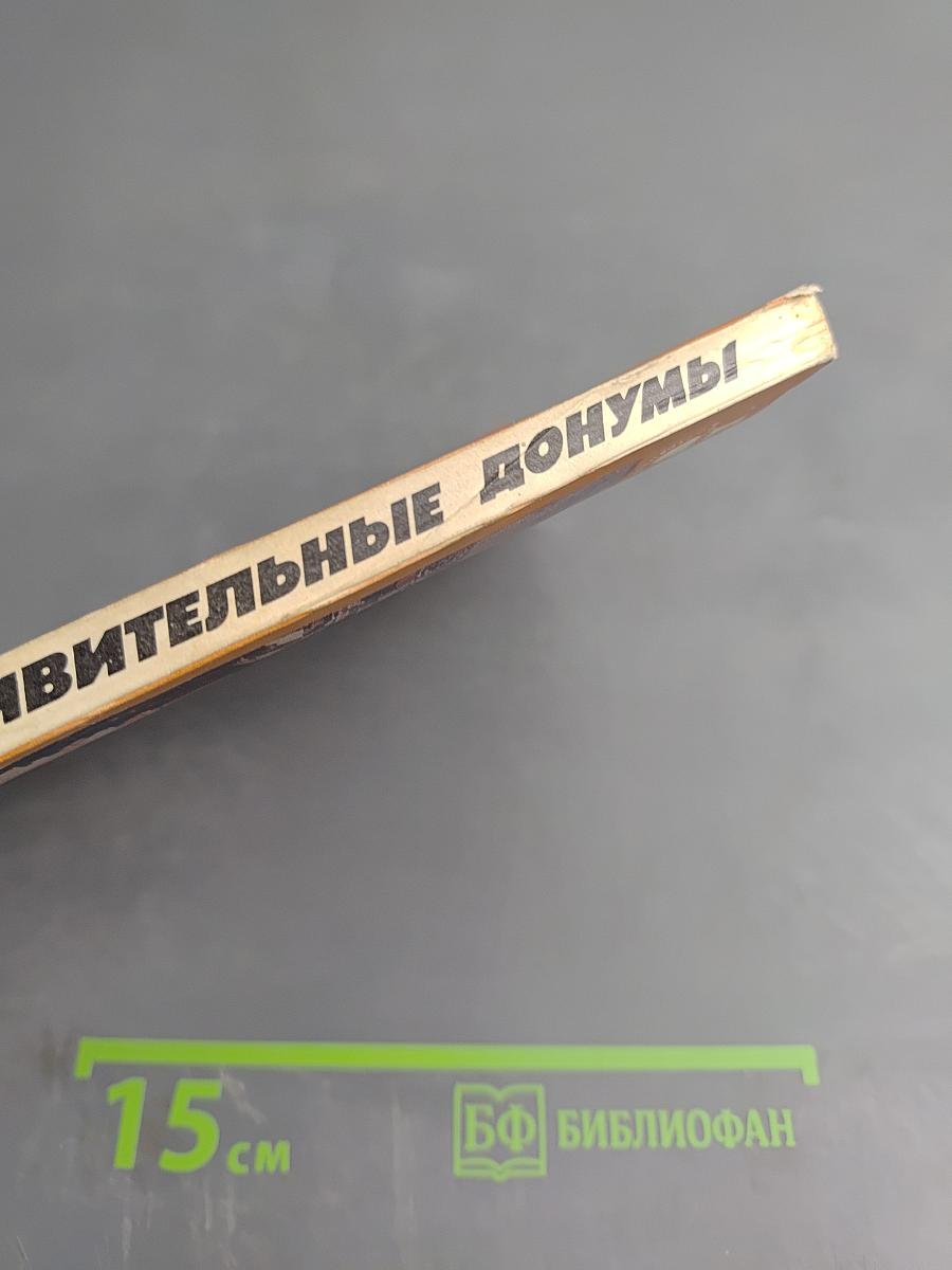 Удивительные донумы. Десять рассказов о Сирии