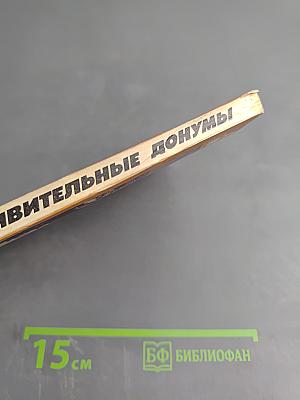 Удивительные донумы. Десять рассказов о Сирии