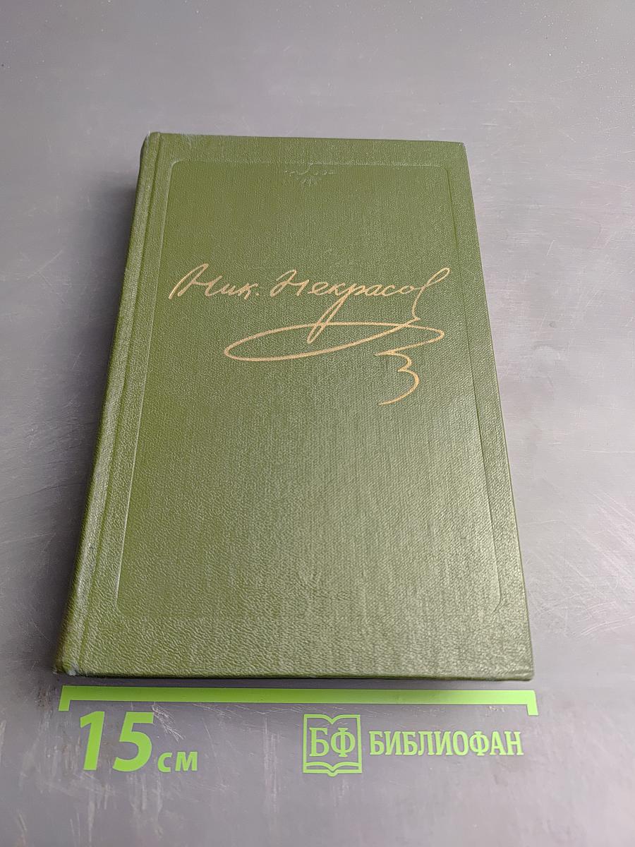 Полное собрание сочинений. Том 2. Стихотворения 1855-1866 гг.