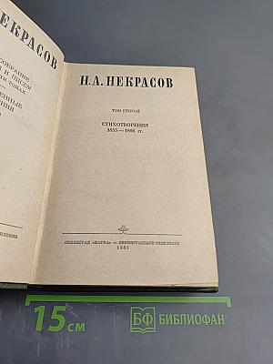 Полное собрание сочинений. Том 2. Стихотворения 1855-1866 гг.